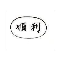順利 