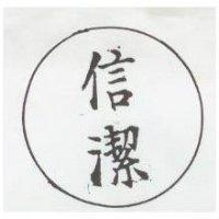 信潔