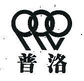 普洛及圖