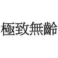 極致無齡