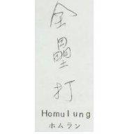 全壘打 HOMULUNG