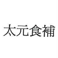 太元食補