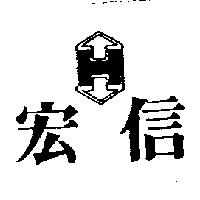 宏信及圖