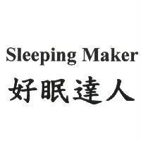 好眠達人 Sleeping Maker