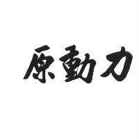 原動力