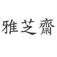 雅芝齋
