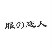 服の戀人
