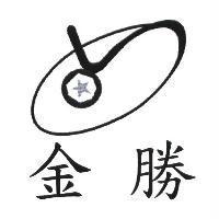 金勝及圖