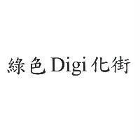 綠色 Digi 化街