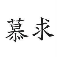 慕求