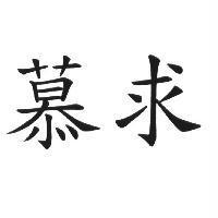 慕求