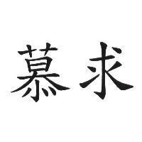 慕求