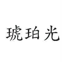 琥珀光