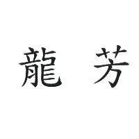 龍芳