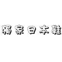獨家日本鞋