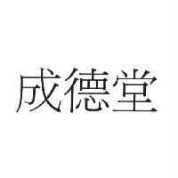 成德堂