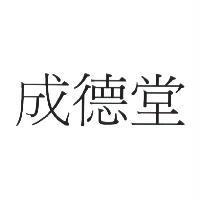 成德堂