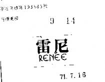 雷尼 RENEE 