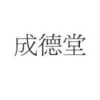 成德堂