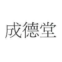 成德堂