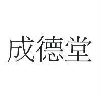成德堂