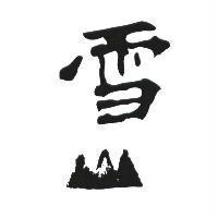 雪山設計體