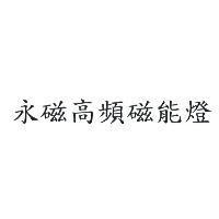 永磁高頻磁能燈