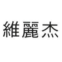 維麗杰