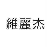 維麗杰