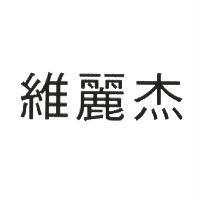 維麗杰
