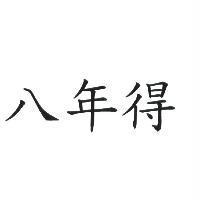 八年得