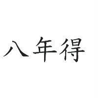 八年得