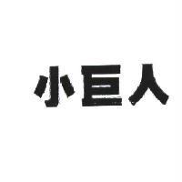 小巨人