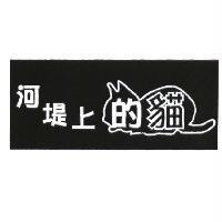 河堤上的貓及圖