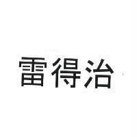 雷得治
