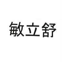 敏立舒