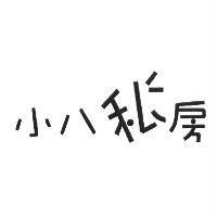 小八私房