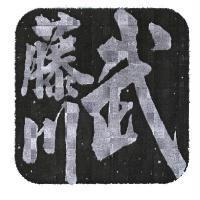 武藤川及圖