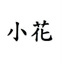 小花