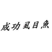 成功虱目魚
