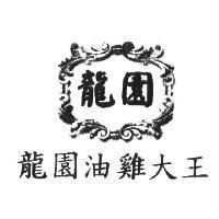 龍園油雞大王及圖