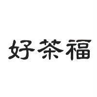 好茶福