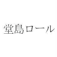 堂島 ロ-ル