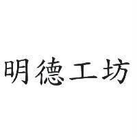 明德工坊
