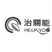 治關能 HELP YOU 及圖