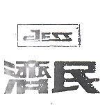 濟民 JESS 