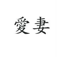 愛妻