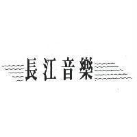 長江音樂及圖