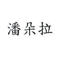 潘朵拉
