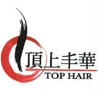 頂上丰華 TOP HAIR 及圖